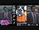孤独のストグラグルメ 第3話 「コンビニ飯とカジノ飯」（編集版）