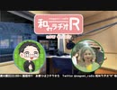 和みラヂオR 第230回 動画版