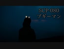 SCPを自分なりに説明してみる080【ブギーマン】