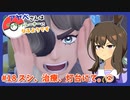 【ウマ娘×ポケモンSV】アヤベさんはポケモントレーナーになるようです ＃18 スシ、治療、灯台にて。②
