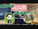 和みラヂオR 第230回 未公開トーク(放送後トーク)