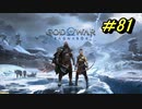 GOD OF WAR【RAGNAROK】プレイ動画＃81