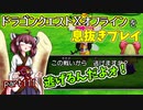 【東北きりたん実況】ドラクエⅩオフラインを息抜きプレイ part111