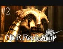 #2　敵、怖すぎない？ ニーア・レプリカント実況プレイ　NieR Replicant ver.1.22474487139...