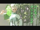 【dcstMMD】バケモノダンスフロア【千空誕】