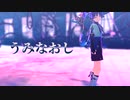 【原神MMD】うみなおし【放浪者,Wanderer】【Genshin Impact】