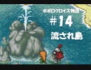 ポポロクロイス物語をボイロ実況｜パート14　流され島