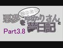 悪夢を読みたいゆかりさんと夢日記　Part3.8
