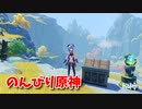 【原神 ‐Genshin‐】甘雨ちゃんの超仕事シリーズ287！雑談しながらデイリー消費！【Part681】