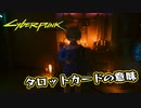【Cyber Punk2077】サイバーまったりパンク Part 184【実況】