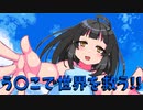 地雷カップルが世界を救うまで【瀬海デルリでシンセカイ】