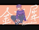 【人.カ】金/木/犀【r.n】