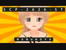 「SCP-2626-ST：埼玉県は存在する」【ソフトウェアトーク劇場】