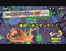 【スプラトゥーン3】にゃるこのヒーロー伝説 Part5【ヒーローモード】