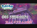【ゆっくりアテレコ実況】Pokemon LEGENDS アルセウス #36『天冠の山頂で』
