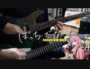 【弾いてみた】ひみつ基地 / 結束バンド(ぼっち・ざ・ろっく！)
