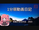 【1分弱動画日記】初詣と初日の出2023【#010】