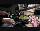 【弾いてみた】ラブソングが歌えない / 結束バンド(ぼっち・ざ・ろっく！)