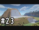 最小地図の地上整地 SH【Minecraft】#23