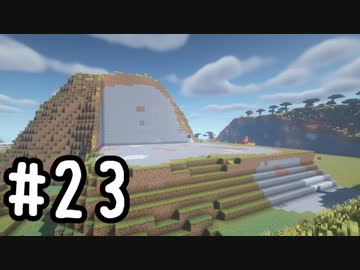 最小地図の地上整地 SH【Minecraft】#23