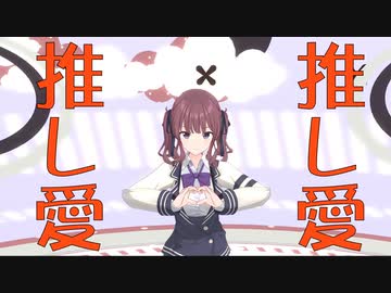 推し愛　/ VPerc. feat.夏色花梨【SynthesizerV】