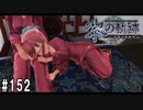 黎の軌跡ってRPGを楽しもうぜ その152