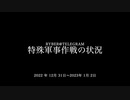 [読み上げ] ウクライナに於けるロシア「特殊軍事作戦」の状況 (2022 年 12 月 31日- 2023年 1月 2日)