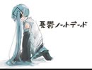 憂鬱ノットデッド/初音ミク