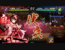 【英傑大戦】よし、するか　その7【従五位下】