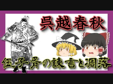 伍子胥の諫言と凋落　導入編