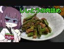 ししとうの肉詰めを作る