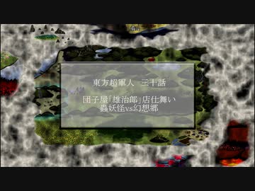 【オリキャラ】東方超軍人【幻想入り】三十話