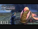 黎の軌跡ってRPGを楽しもうぜ その153