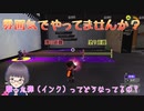 【スプラ3】混沌とした世界はイカが？いざ参る　08【嵩祢香さね】