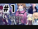 #1 ゆかそらクロノアーク【EA1.91h】