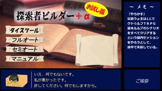 ランダム探索者シートで逝くクトゥルフ神話TRPG　パート０