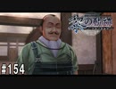 黎の軌跡ってRPGを楽しもうぜ その154