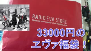 【開封動画】ヱヴァンゲリヲンの33000円福袋！！