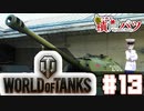 【WoT】海軍大佐の戦車長記録#13(IS-3A)【VOICEROID実況】