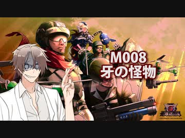 【地球防衛軍６】タカハシ命尽の四兵科いんしば【007】M.008 牙の怪物