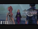 黎の軌跡ってRPGを楽しもうぜ その155