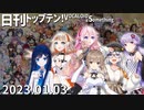 日刊トップテン！VOCALOID＆something【日刊ぼかさん2023.01.03】