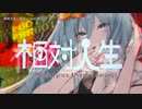 【ニコカラ】相対人生【onvocal】