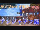 サンブレイクの世界を旅する アンジャナフ編【A.I.VOICE＋SoftTalkゲーム実況】