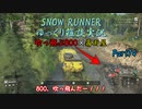 【SNOW RUNNER】横転上等！ 苦行を楽しむ霧雨屋！！ Part74【ゆっくり雑談実況】
