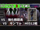 FF7（PC版） レベル２以下縛り#５　VS強化戦闘員＆サンプル：H0512