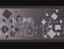 AI恐怖症 ~ きっと全てが陳腐化してしまうその前に… / 初音ミク / アザラシ肩甲骨