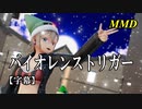 【MMD】バイオレンストリガー／スピカ・スカイユ【字幕】
