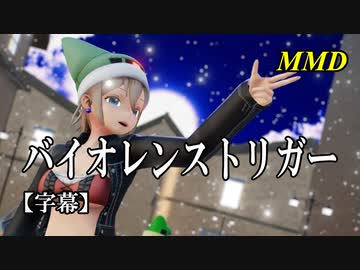 【MMD】バイオレンストリガー／スピカ・スカイユ【字幕】