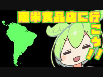 【外国料理祭】南米食品店に行こう！！【ずんだもんワールドクッキング】